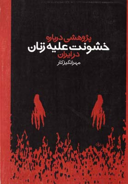 پژوهشی درباره خشونت علیه زنان روشنگران