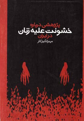 پژوهشی درباره خشونت علیه زنان روشنگران