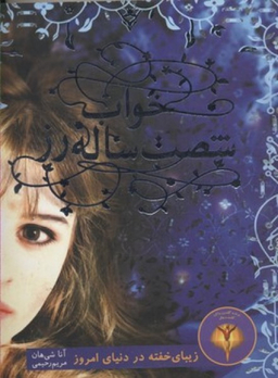 خواب شصت ساله رز