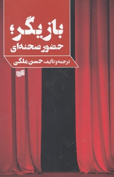 بازیگر : حضور صحنه ای