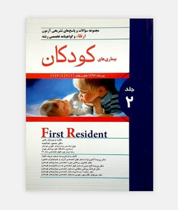 مجموعه سوالات آزمون ارتقا (بیماری های کودکان) جلد دوم تیرماه 96