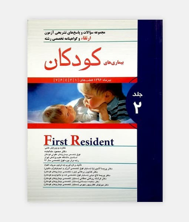 مجموعه سوالات آزمون ارتقا (بیماری های کودکان) جلد دوم تیرماه 96