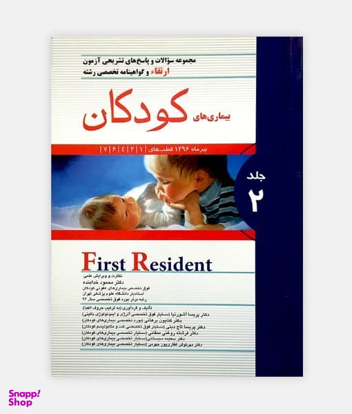 مجموعه سوالات آزمون ارتقا (بیماری های کودکان) جلد دوم تیرماه 96