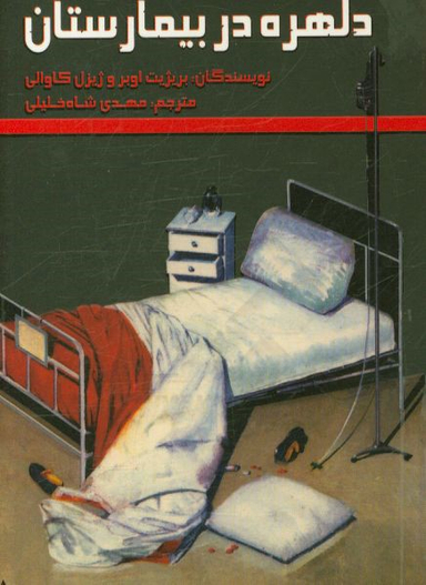 دلهره در بیمارستان