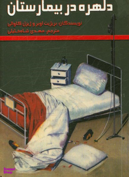 دلهره در بیمارستان