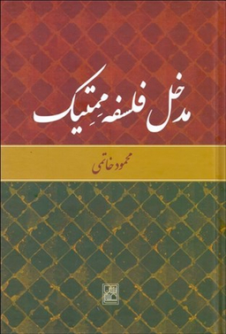 مدخل فلسفه ممتیک