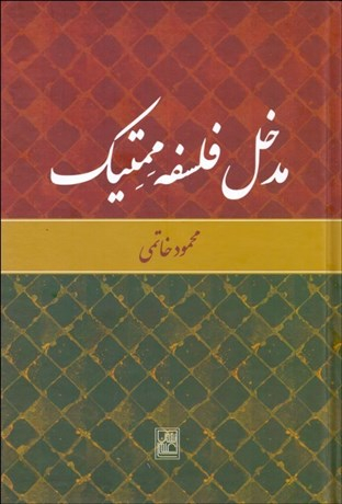 مدخل فلسفه ممتیک