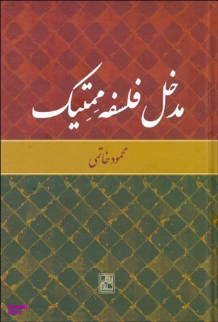 مدخل فلسفه ممتیک