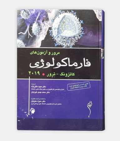 مروری بر آزمون های فارماکولوژی 2019