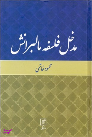 مدخل فلسفه مالبرانش