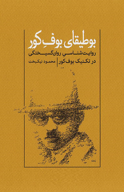 بوطیقای بوف کور روایت شناسی روان گسیختگی در تکنیک بوف کور گمان