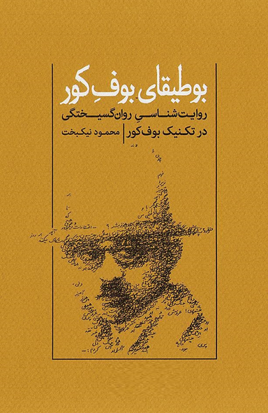 بوطیقای بوف کور روایت شناسی روان گسیختگی در تکنیک بوف کور گمان