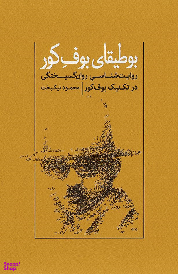 بوطیقای بوف کور روایت شناسی روان گسیختگی در تکنیک بوف کور گمان