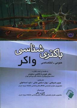 باکتری شناسی واکر (عمومی - اختصاصی)