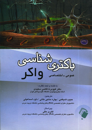 باکتری شناسی واکر (عمومی - اختصاصی)