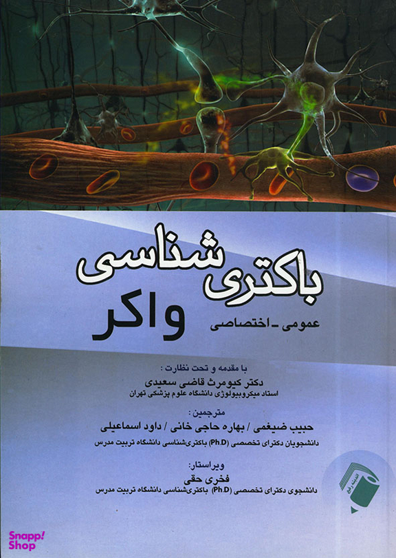 باکتری شناسی واکر (عمومی - اختصاصی)