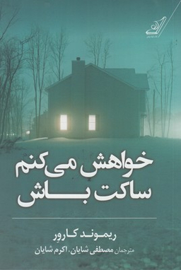 خواهش می کنم ساکت باش
