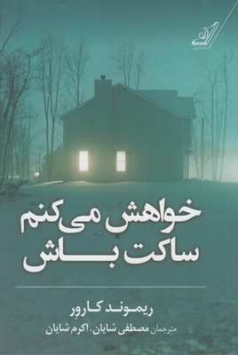 خواهش می کنم ساکت باش