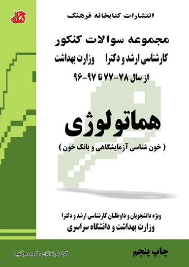 سواﻻت ارشد و دکتری هماتولوژی