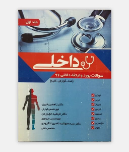 سوالات بورد و ارتقای داخلی 96 جلد 1