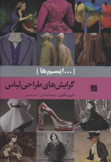 گرایش های طراحی لباس