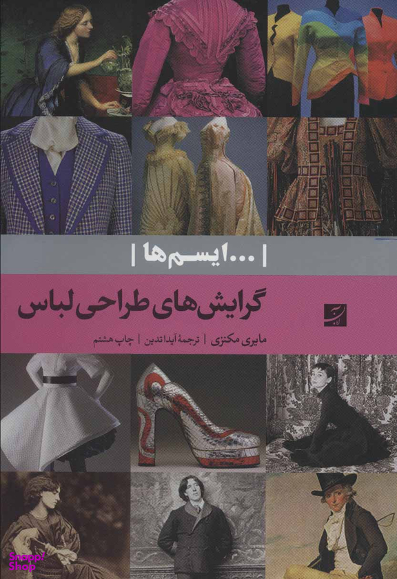 گرایش های طراحی لباس
