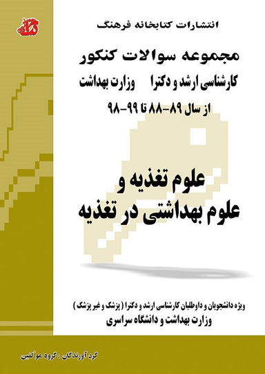 سواﻻت ارشد و دکتری علوم تغذیه