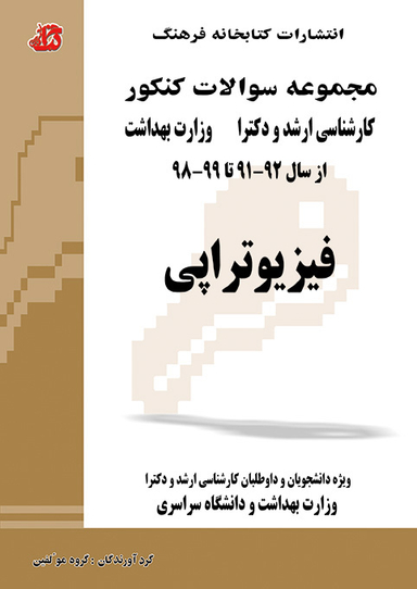 سواﻻت ارشد و دکتری فیزیوتراپی