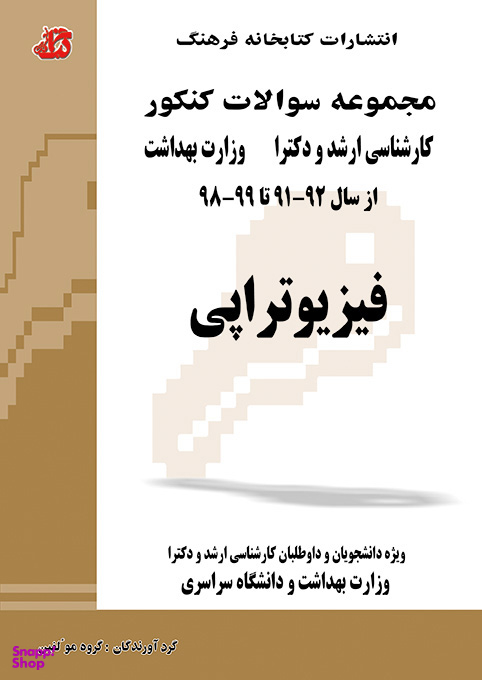 سواﻻت ارشد و دکتری فیزیوتراپی