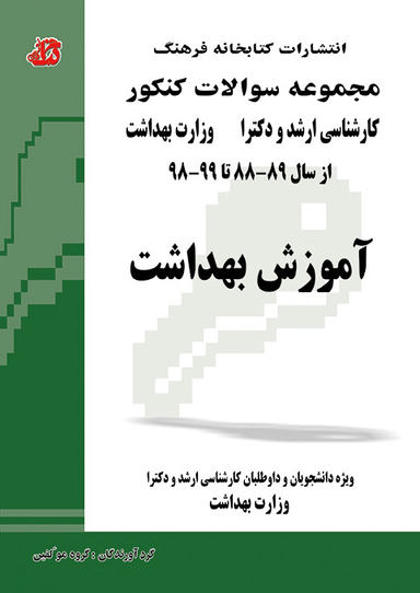 سواﻻت ارشد و دکتری آموزش بهداشت