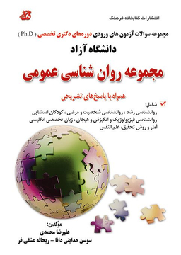 سواﻻت ارشد و دکتری روانشناسی عمومی