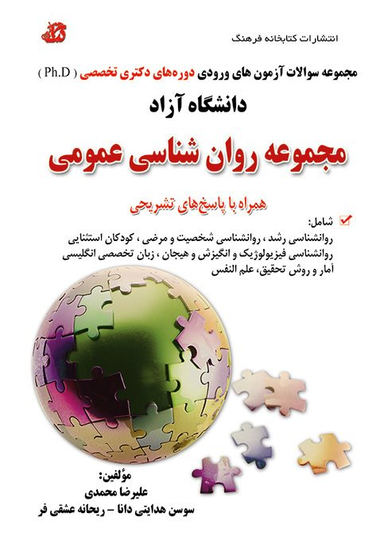 سواﻻت ارشد و دکتری روانشناسی عمومی