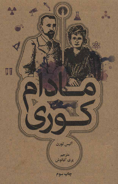 مادام کوری