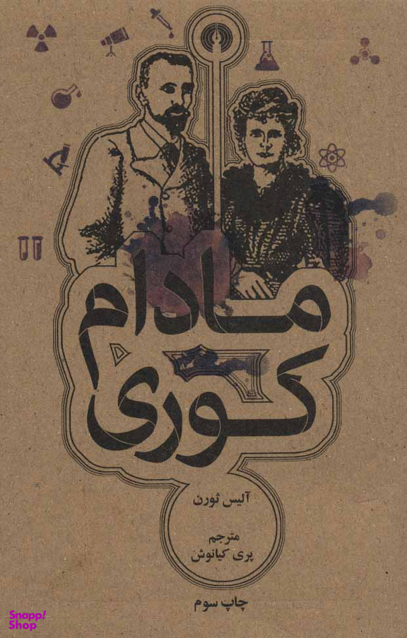 مادام کوری