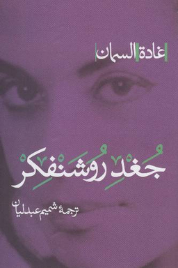 جغد روشنفکر