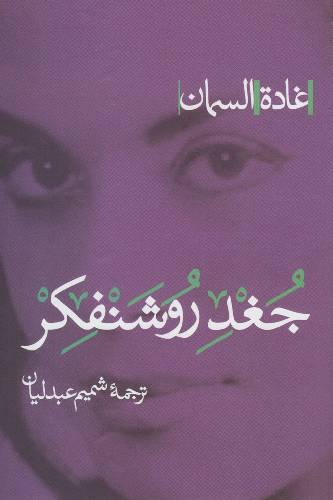 جغد روشنفکر