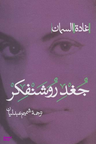 جغد روشنفکر