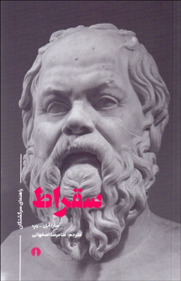 راهنمای سرگشتگان : سقراط