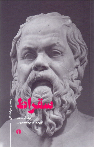 راهنمای سرگشتگان : سقراط