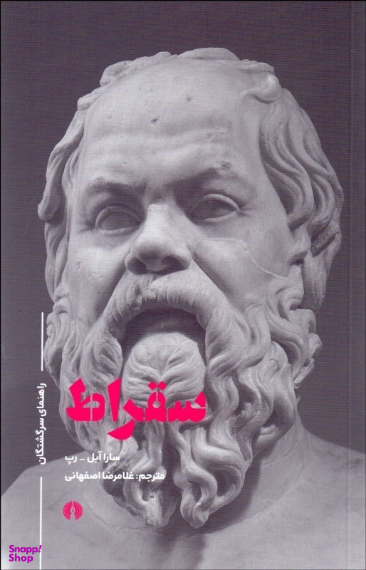 راهنمای سرگشتگان : سقراط