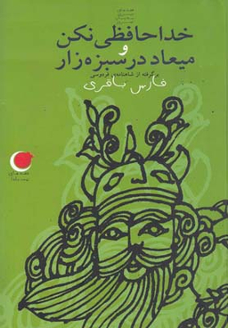 کتاب خداحافظی نکن و میعاد در سبزه زار اثر فارس باقری نشر ویدا