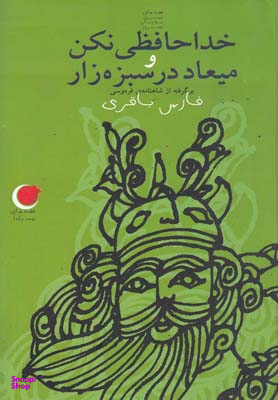 کتاب خداحافظی نکن و میعاد در سبزه زار اثر فارس باقری نشر ویدا