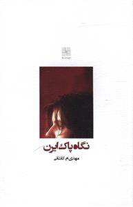 نگاه پاک ایرن