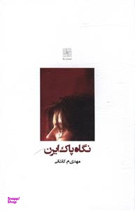 نگاه پاک ایرن