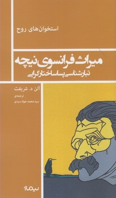 استخوان های روح: میراث فرانسوی نیچه