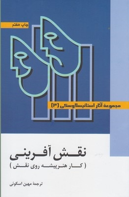 مجموعه آثار استانیسلاوسکی آماده سازی هنرپیشه 3جلدی