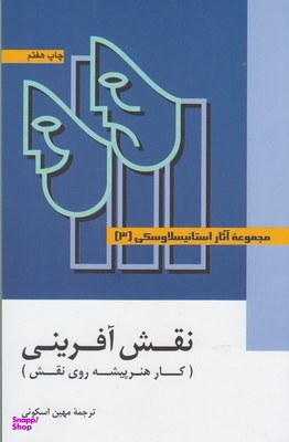 مجموعه آثار استانیسلاوسکی آماده سازی هنرپیشه 3جلدی