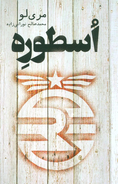 کتاب اسطوره اثر محمدصالح نورانی زاده انتشارات تندیس