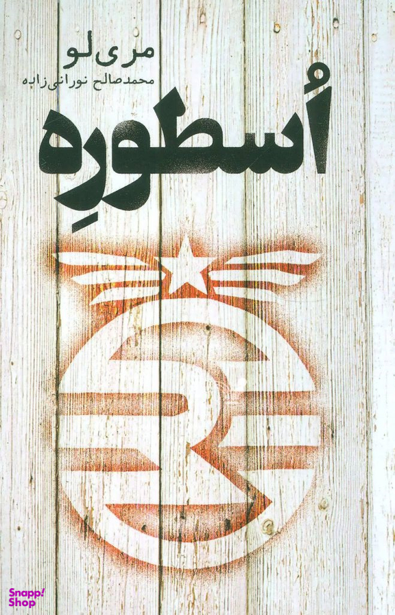 کتاب اسطوره اثر محمدصالح نورانی زاده انتشارات تندیس