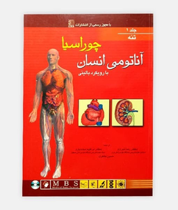 آناتومی بدن چوراسیا جلد 1